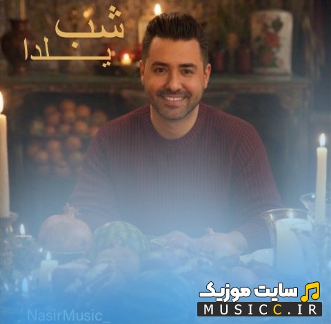 اهنگ جدید شب یلدا با صدای نصیر + کیفیت عالی 320 و متن